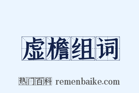 虚檐组词是什么意思的图片
